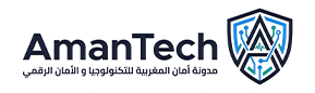 AmanTech منصة متخصصة في الأمن الرقمي، الأدوات الرقمية، والتحول الرقمي العملي لفائدة الأفراد والمقاولات الصغيرة.