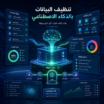 ai data cleaning